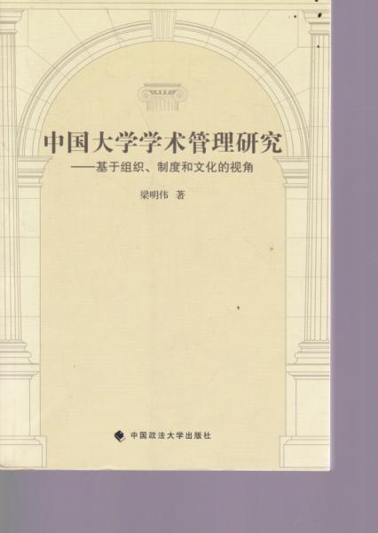 中國(guó)大學(xué)學(xué)術(shù)管理研究