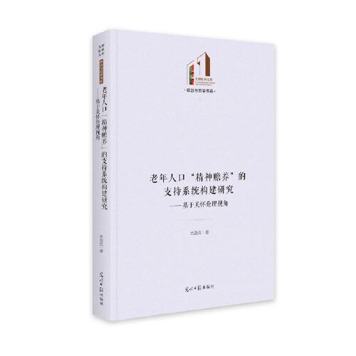 老年人口“精神贍養(yǎng)”的支持系統(tǒng)構建研究：基于關懷倫理視角