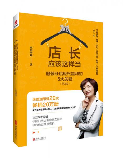 店長應(yīng)該這樣當(dāng)（第3版）