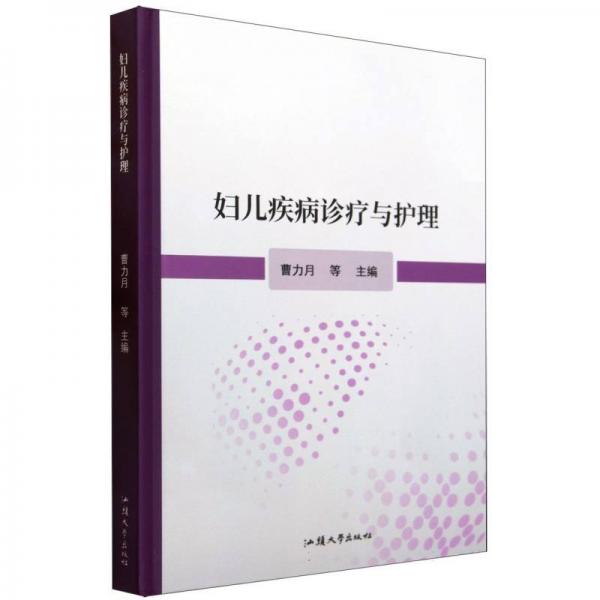 婦兒疾病診療與護(hù)理 婦產(chǎn)科 編者:曹力月|責(zé)編:黃潔玲 新華正版