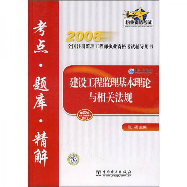 2008全国注册监理工程师执业资格考试辅导用书：建设工程监理基本理论与相关法规