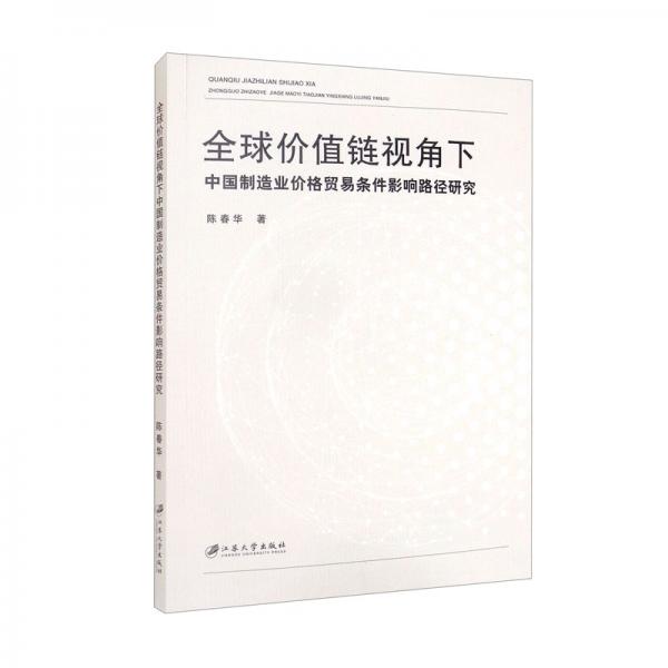 全球价值链视角下中国制造业价格贸易条件影响路径研究