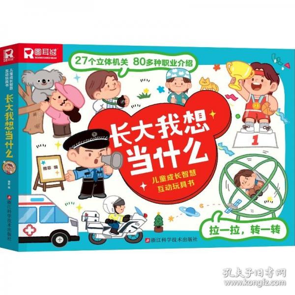 儿童成长智慧互动玩具书.长大我想当什么
