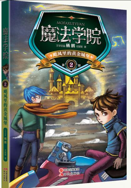 魔法學(xué)院2：颶風(fēng)里的黃金城堡
