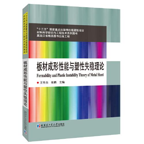 板材成形性能與塑性失穩(wěn)理論