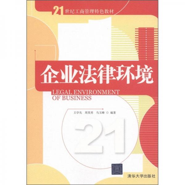 企業(yè)法律環(huán)境