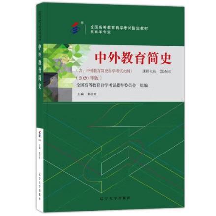 中外教育簡史 2020版 課程代碼00464