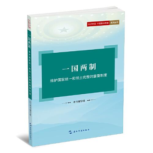 一國兩制：維護國家統(tǒng)一和領(lǐng)土完整的重要制度