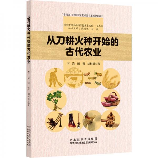 G從刀耕火種開始的古代農(nóng)業(yè)(四色)