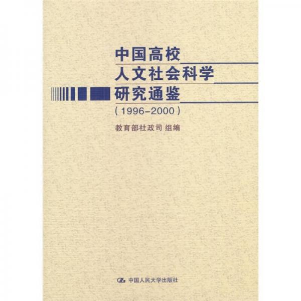 中国高校人文社会科学研究通鉴（1996-2000）