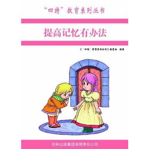 提高记忆有办法