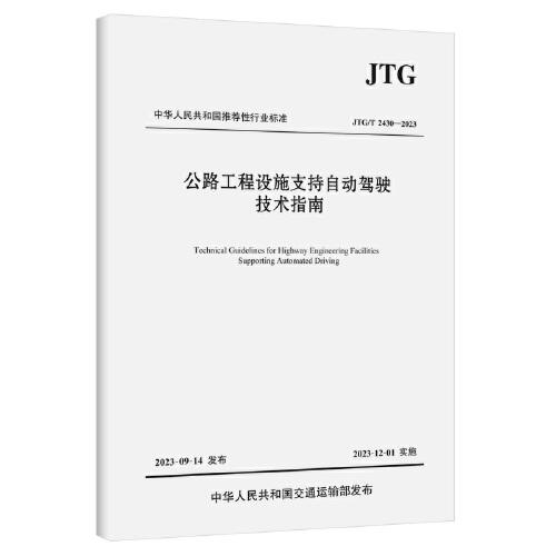 公路工程设施支持自动驾驶技术指南（JTG/T 2430—2023）