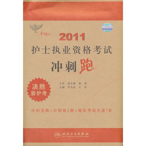 考试达人：2011护士执业资格考试  冲刺跑