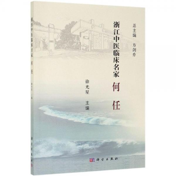 何任浙江中醫(yī)臨床名家 