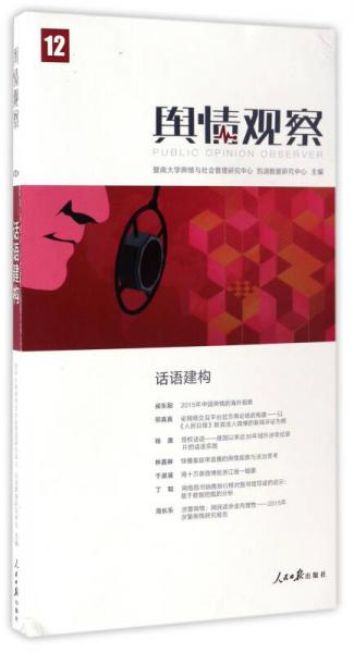 輿情觀察（12） 話語建構