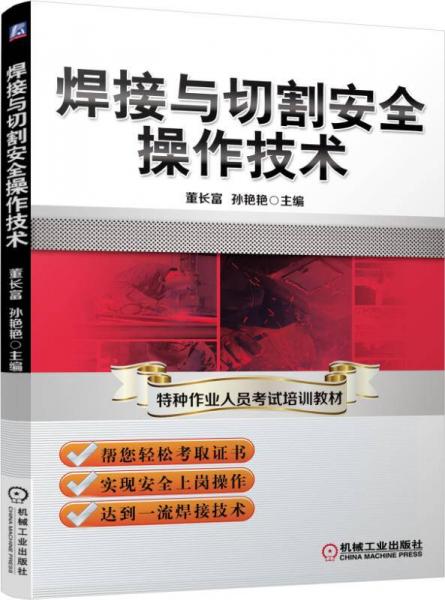 焊接與切割安全操作技術(shù)