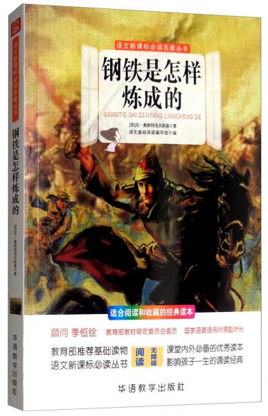 钢铁是怎样炼成的