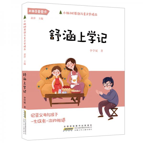 小枞树原创儿童文学精品:舒涵上学记