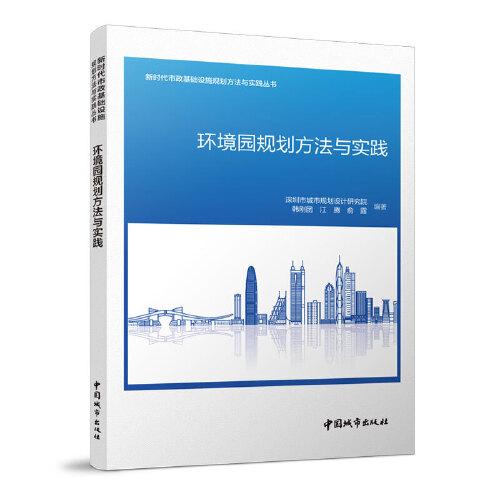 環(huán)境園規(guī)劃方法與實(shí)踐