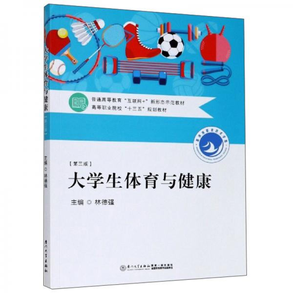 大學生體育與健康（第3版）/普通高等教育互聯(lián)網+新形態(tài)示范教材