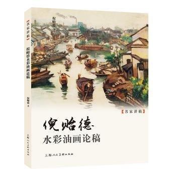 倪貽德水彩油畫(huà)論稿/名家講稿