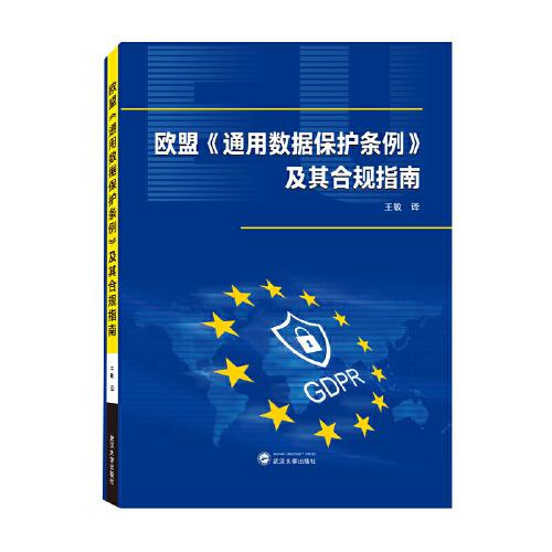 歐盟《通用數(shù)據(jù)保護(hù)條例》及其合規(guī)指南