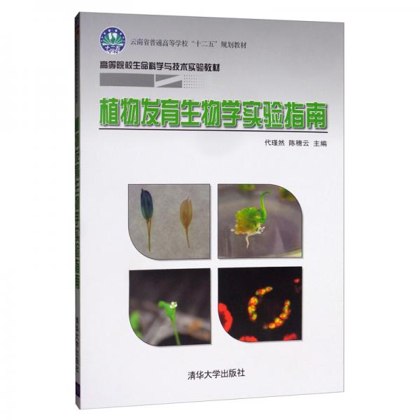 植物發(fā)育生物學(xué)實(shí)驗(yàn)指南