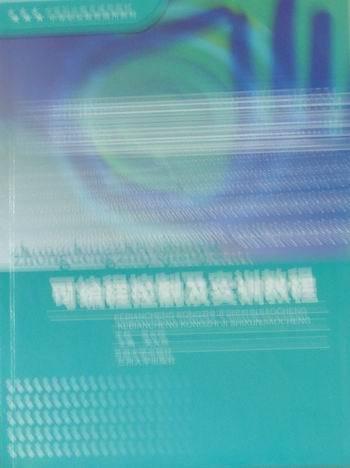可程控制及實(shí)訓(xùn)教程