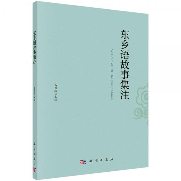 東鄉(xiāng)語故事集注