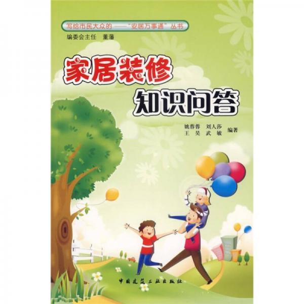 家居裝修知識(shí)問答