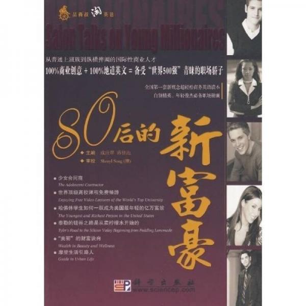80后的新富豪：品商戰(zhàn)淘英語