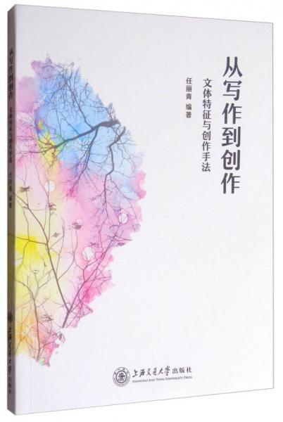從寫作到創(chuàng)作：文體特征與創(chuàng)作手法