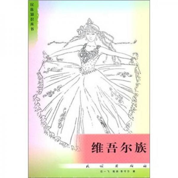 維吾爾族