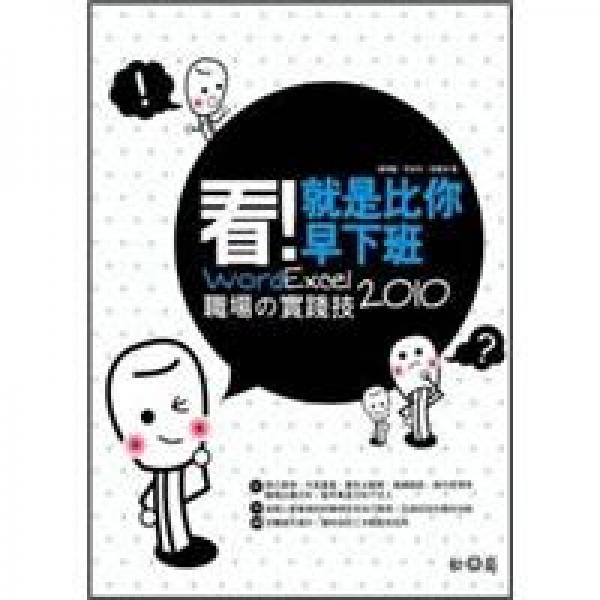 看!就是比你早下班：Word/Excel 2010職場(chǎng)的實(shí)踐技