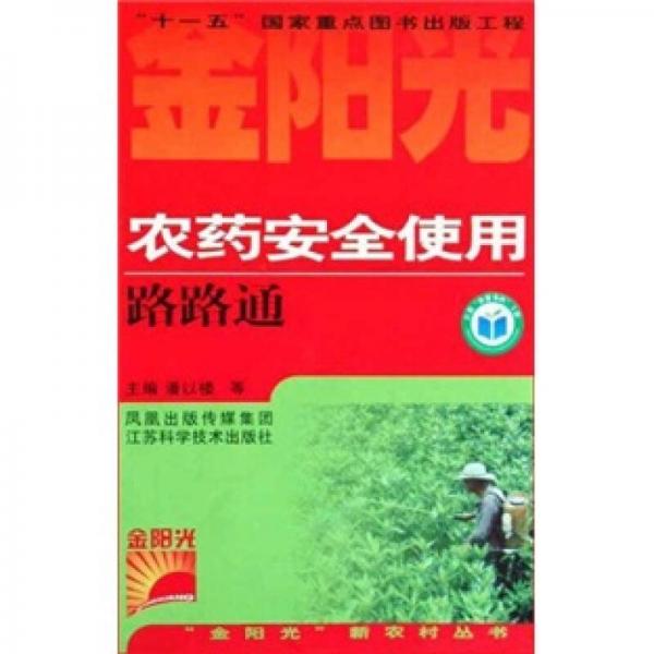金阳光新农村丛书：农药安全使用路路通