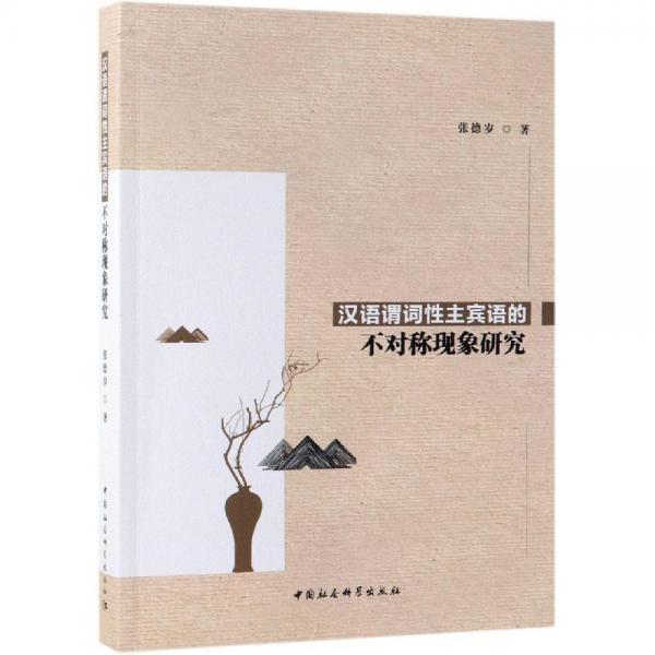 漢語(yǔ)謂詞性主賓語(yǔ)的不對(duì)稱現(xiàn)象研究 