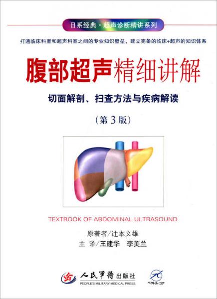 腹部超聲精細(xì)講解.切面解剖、掃查方法與疾病解讀(第三版)