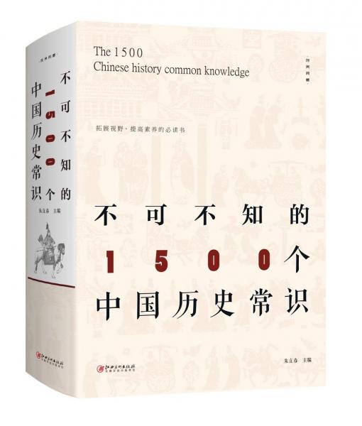 不可不知的1500个中国历史常识 