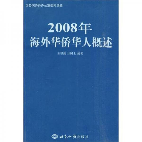 2008年海外華僑華人概述