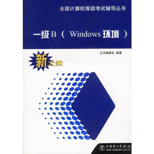 一级B（Windows环境）新大纲