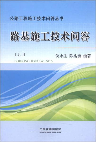 公路工程施工技術(shù)問(wèn)答叢書(shū)：路基施工技術(shù)問(wèn)答