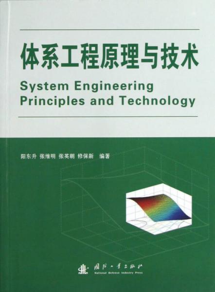 體系工程原理與技術(shù)