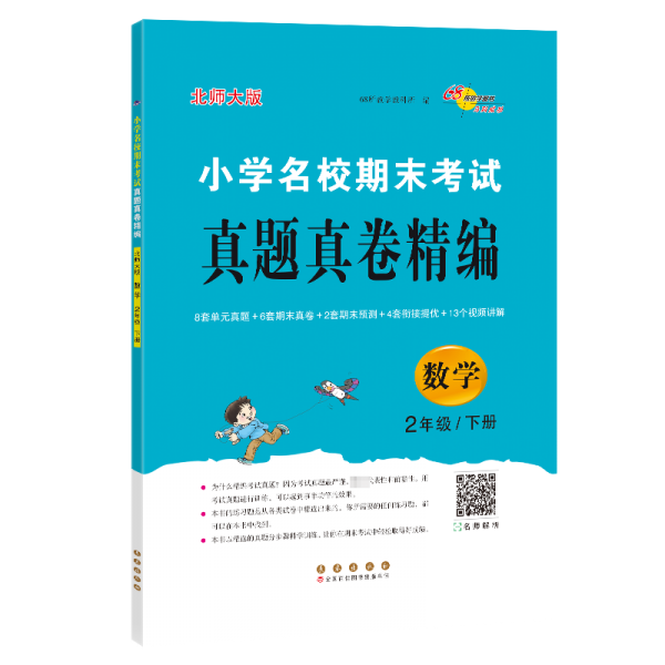 數(shù)學(xué)(2下北師大版)/小學(xué)名校期末考試真題真卷精編