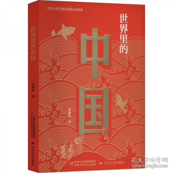 世界里的中国（精装）