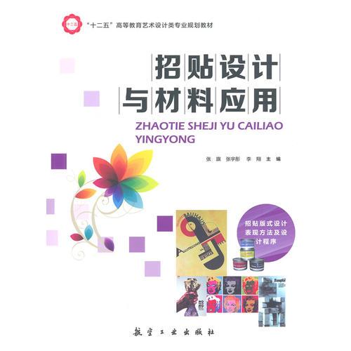 招貼設(shè)計(jì)與材料應(yīng)用
