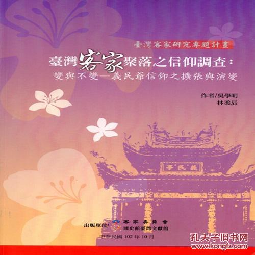 臺灣客家聚落信仰調(diào)查：變與不變：義民爺信仰之?dāng)U張與演變