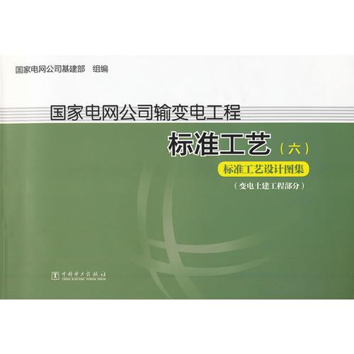 国家电网公司输变电工程标准工艺（六）  标准工艺设计图集（变电土建工程部分）