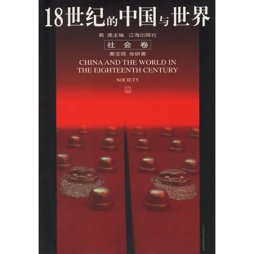 18世纪的中国与世界：社会卷