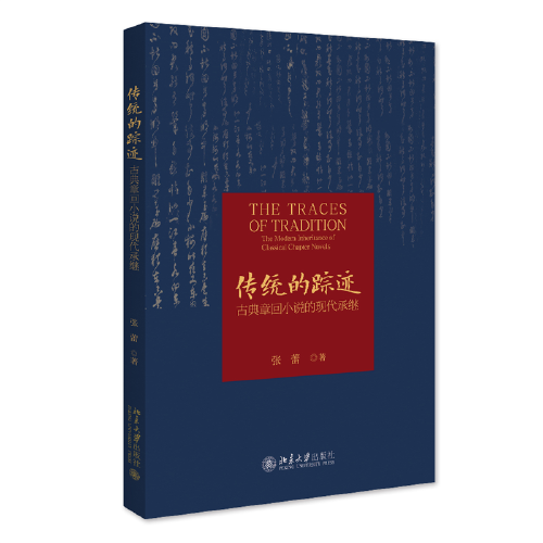 傳統(tǒng)的蹤跡：古典章回小說的現(xiàn)代承繼 張蕾