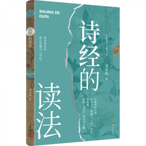 詩(shī)經(jīng)的讀法（打破傳統(tǒng)認(rèn)知，從天文、地理、人文、歷史等角度，探索《詩(shī)經(jīng)》的未知樂(lè)趣）